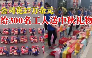 公司花27万给300名工人送礼：每人30件，年年过节都这样
