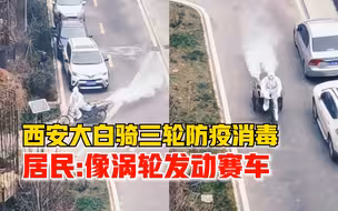 西安大白骑三轮消毒似涡轮赛车，居民：骑了半个小时，挺辛苦的