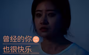 寻人启事：寻找曾经快乐的自己。
