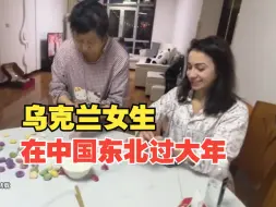 “打秃噜滑！”乌克兰女生东北过年欢乐多
