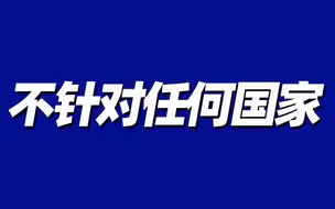 中国成功实施陆基中段反导拦截技术试验
