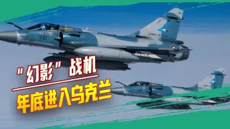 “幻影”战机也要来了，法国准备送给乌克兰一份“大礼”
