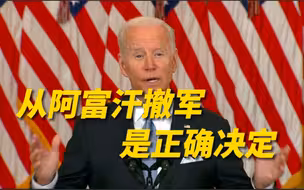 拜登坚称撤军是正确决定：美国的目标一向不是重建阿富汗