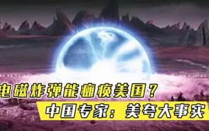 电磁炸弹一次攻击能瘫痪美国中国军事专家美国夸大事实