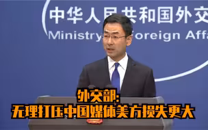 外交部：无理打压中国媒体美方损失更大