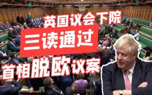 脱欧大戏要大结局了？约翰逊脱欧议案终于在英国下院通过！