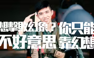 打败幻象只能靠幻想？谁给你的自信？台湾空军拍短片虚张声势