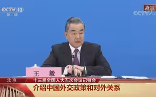 王毅回应环球时报环球网记者提问