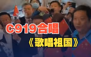C919机舱内合唱《歌唱祖国》！