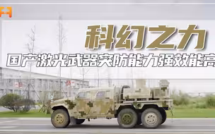 隐蔽性高！国产激光武器体积小，突防能力强效能高