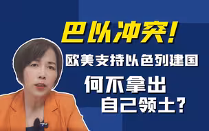 巴以冲突！欧美支持以色列建国，何不拿出自己领土？