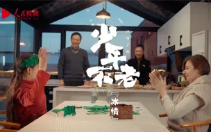 相约冰雪，一起来｜少年不老·冰情