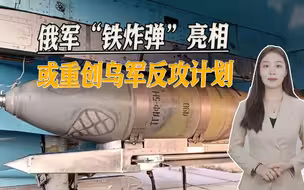 胜利日当天，俄军“铁炸弹”空袭乌克兰，乌军反攻计划恐受挫