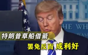 罢免特朗普就万事大吉？后果没那么简单，或正中总统下怀