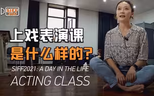 上海戏剧学院表演课是什么样的？
