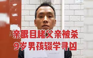 辍学为父追凶17年男子再发声：帮凶手潜逃的人 我会追究到底