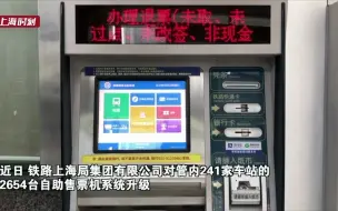 实用！上海铁路自助售票机可以退票啦