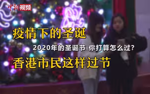 疫情下的圣诞 香港市民这样过节
