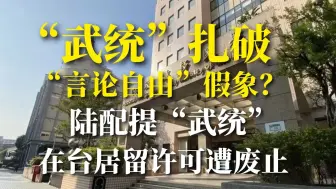 “武统”扎破“言论自由”假象？陆配提“武统”在台居留许可遭废止