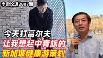 李肃：今天打高尔夫，让我想起中青旅的新加坡健康游策划