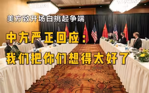 现场视频！美方致开场白严重超时挑起争端，中方严正回应。