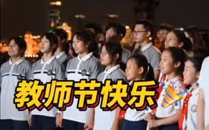 花 式 迎 接 教 师 节