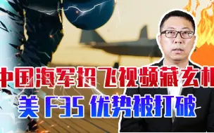 中国海军招飞视频藏玄机，隐形舰载战斗机亮相，美F35优势被打破