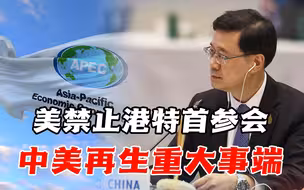 美擅自禁止港特首参会，中美再生重大事端，政治接触将回到冰点？