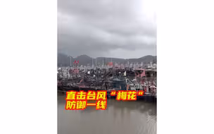 直击台风“梅花”防御一线