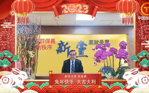 两岸同胞拜大年