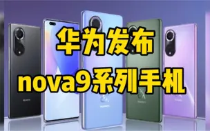 搭载HarmonyOS 2，华为nova9系列发布，售价2699元起