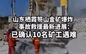 痛心！山东栖霞笏山金矿爆炸事故救援最新进展：已确认10名矿工遇难