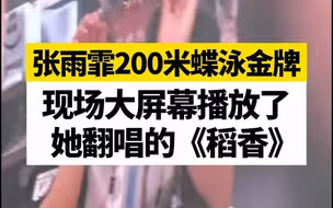 张雨霏夺金后，现场大屏幕放起了她翻唱的《稻香》