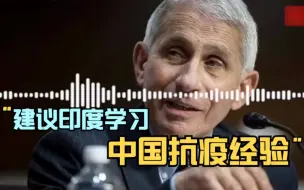 福奇给印度开“药方”：学习中国抗疫经验
