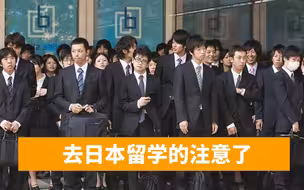 日本大学加强审查中国留学生？多数日本人反对：恐有更多大学倒闭