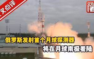 俄罗斯发射首个月球探测器 将在月球南极着陆