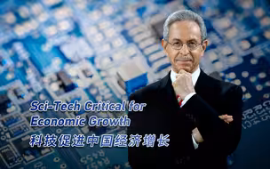 科技促进中国经济增长