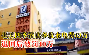 七天四季酒店多收水电费被罚40万：不执行政府定价，多收63万