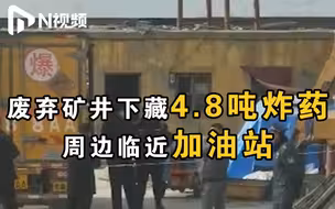 河北一停产矿井下存4.8吨炸药万余根雷管，警方行政拘留5人