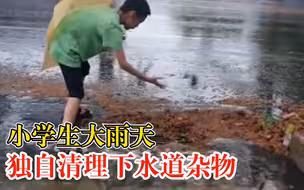 小学生雨天站水中清理下水道杂物，市民：孩子很正能量，表扬了他