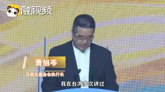 萧旭岑：两岸同属中华民族，都是炎黄子孙 两岸是分不开的