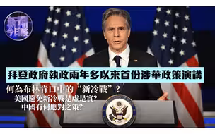 新闻今日谈 | 拜登政府首份涉华政策演讲