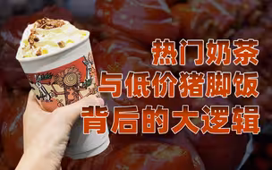 【卢克文工作室】奶茶与猪脚饭，经济链背后竟蕴藏着大学问？