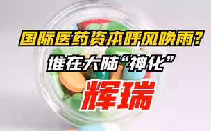 国际医药资本呼风唤雨?谁在大陆“神化”辉瑞