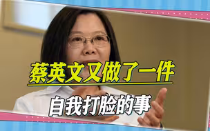 营造气氛：蔡英文又做了一件自我打脸的事，台军发布“应变手册”