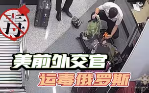 真把俄罗斯当美国？美前外交官涉嫌向学生卖毒品，或难逃20年监禁