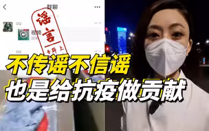 守“沪”之行：不传谣不信谣，也是给抗疫做贡献