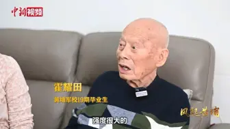 【风起黄埔】百岁抗战老兵常哼老校歌 难忘两岸黄埔同窗情