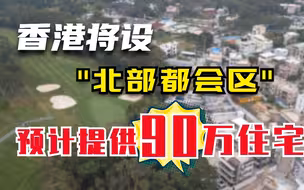 “北部都会区”来了！香港未来的发展看这里