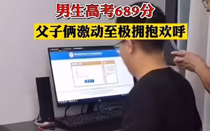 溢出屏幕的喜悦！恭喜恭喜！#男生高考689分父子俩激动相拥欢呼 ，妈妈：从没考过这么高，最好的一次成绩给了高考